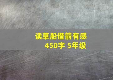 读草船借箭有感450字 5年级